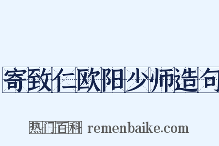 寄致仁欧阳少师造句是什么意思的图片